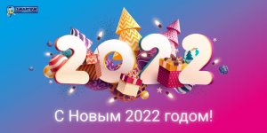 SMARTUM вітає всіх з Новим 2022 роком!