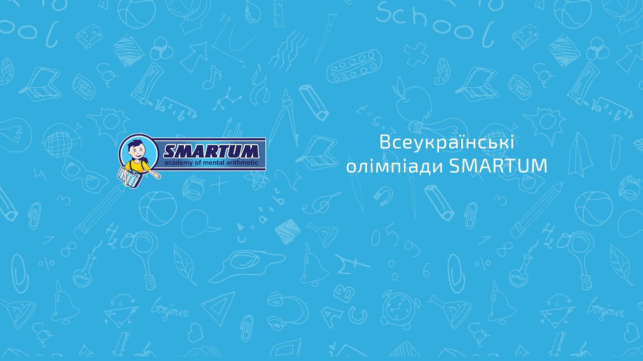 Всеукраїнські олімпіади Smartum